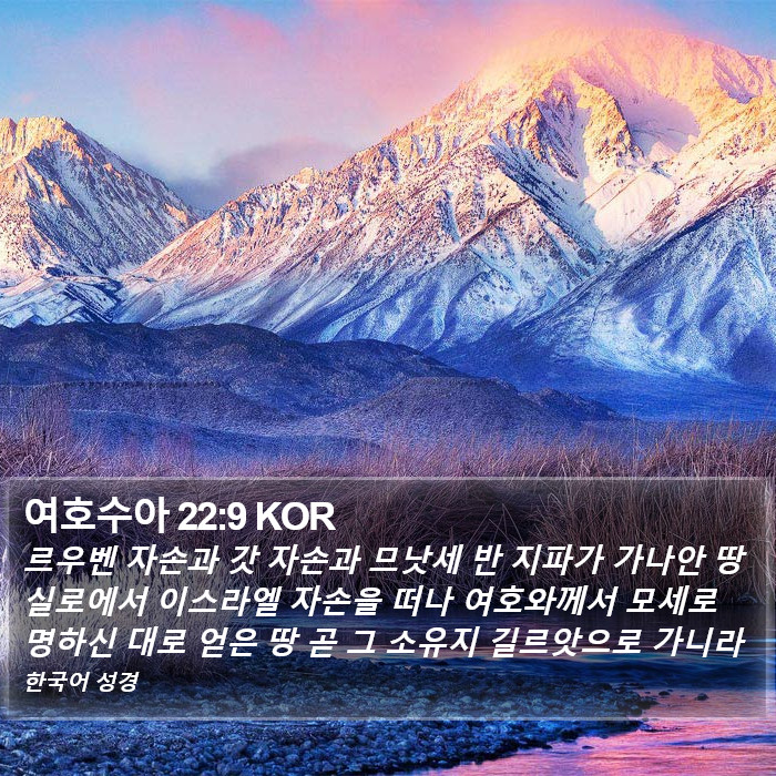 여호수아 22:9 KOR Bible Study
