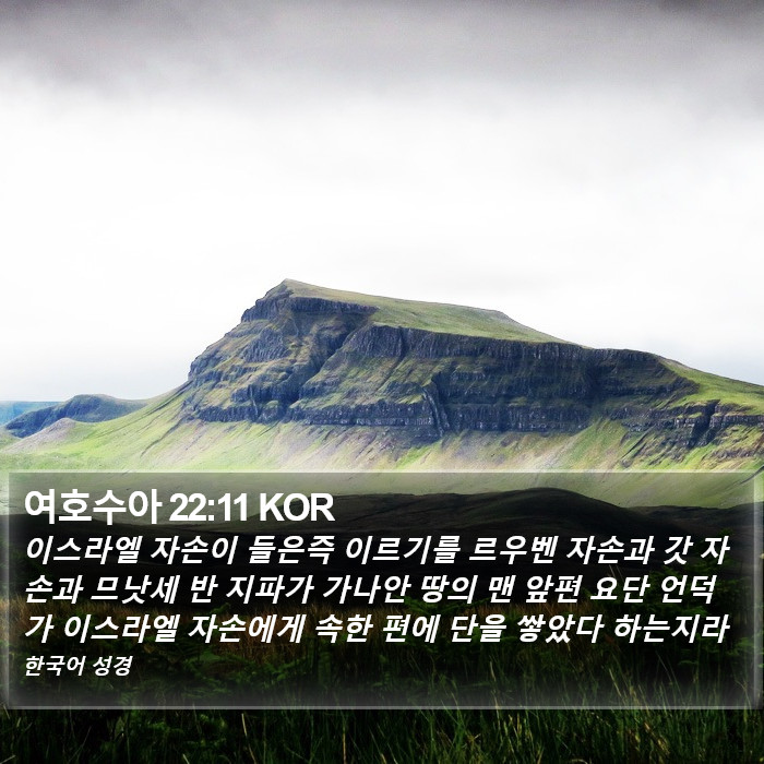 여호수아 22:11 KOR Bible Study