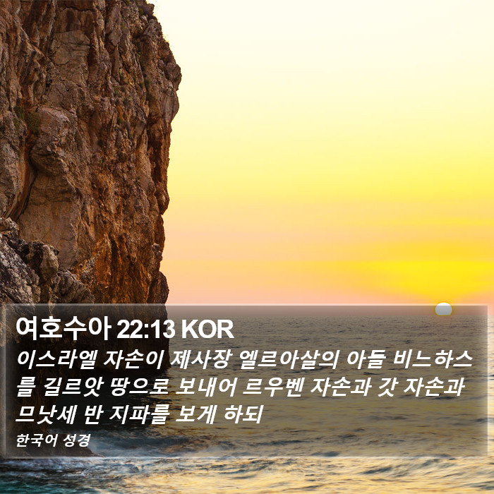여호수아 22:13 KOR Bible Study