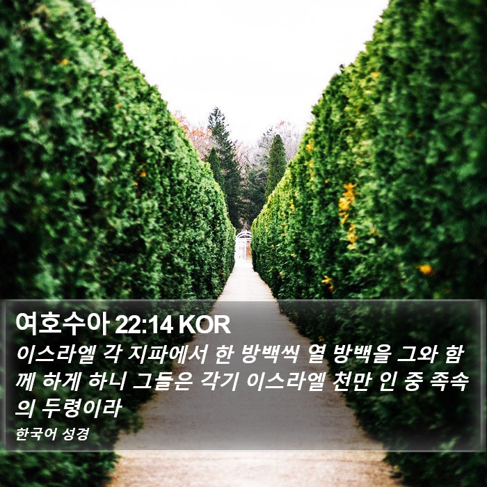 여호수아 22:14 KOR Bible Study