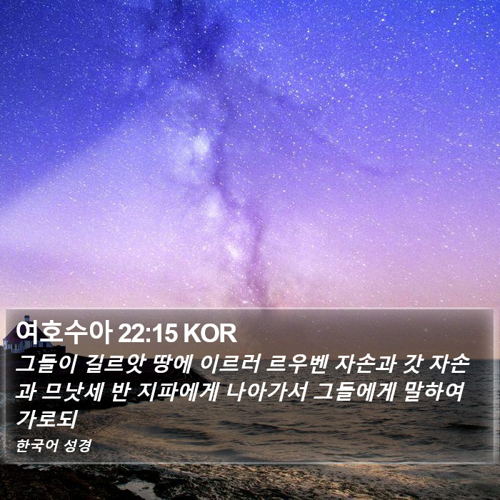여호수아 22:15 KOR Bible Study