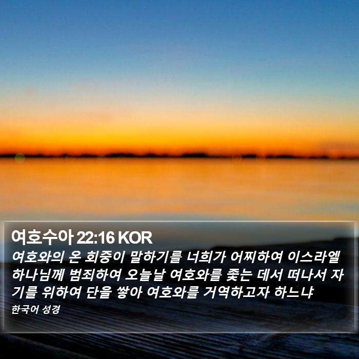 여호수아 22:16 KOR Bible Study