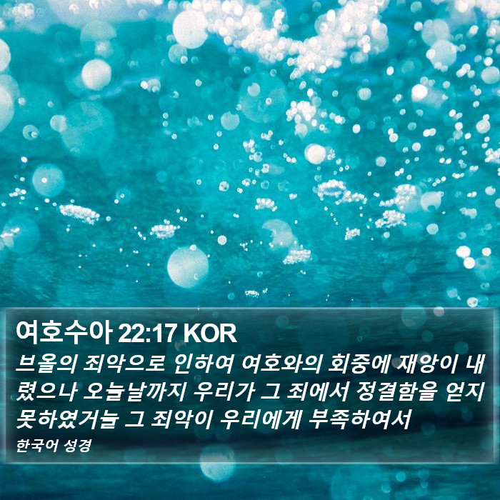 여호수아 22:17 KOR Bible Study