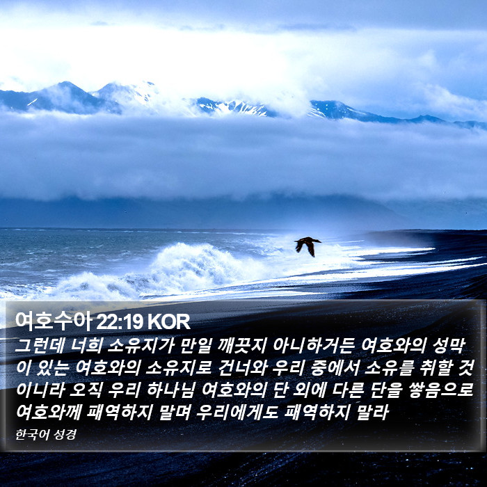 여호수아 22:19 KOR Bible Study