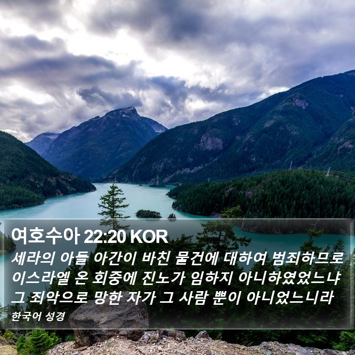 여호수아 22:20 KOR Bible Study