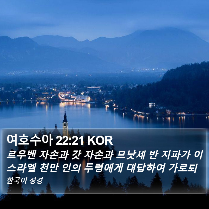 여호수아 22:21 KOR Bible Study