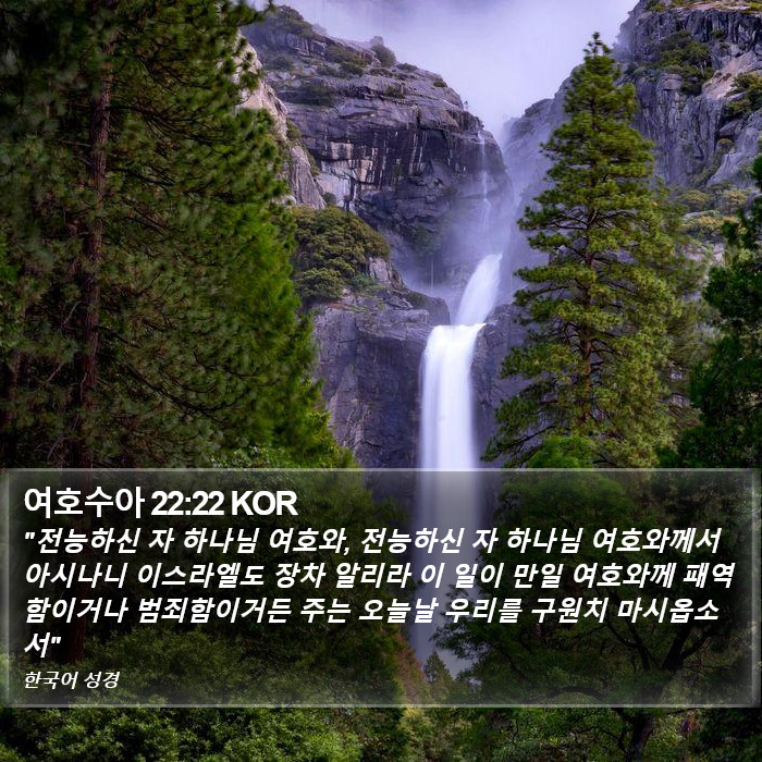여호수아 22:22 KOR Bible Study