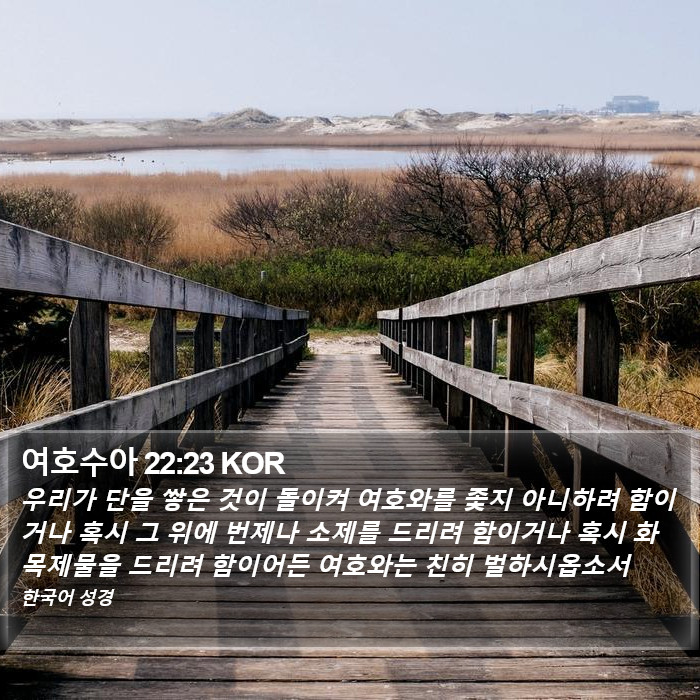 여호수아 22:23 KOR Bible Study