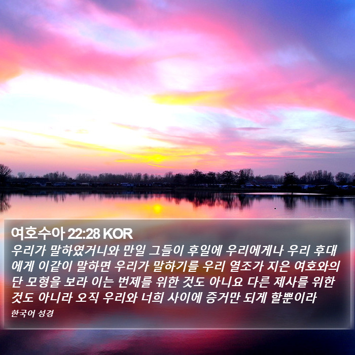 여호수아 22:28 KOR Bible Study