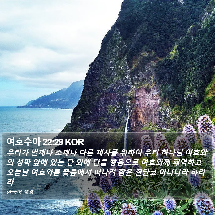 여호수아 22:29 KOR Bible Study