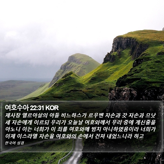 여호수아 22:31 KOR Bible Study