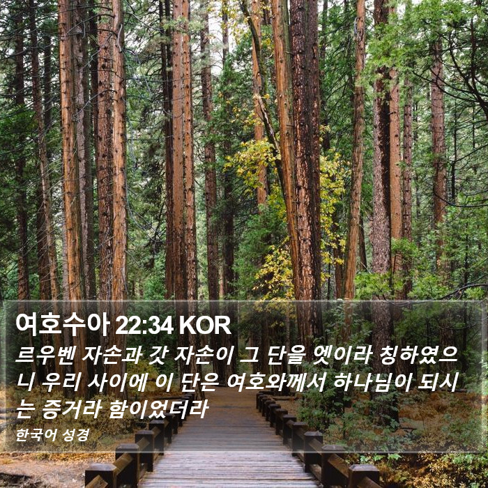 여호수아 22:34 KOR Bible Study