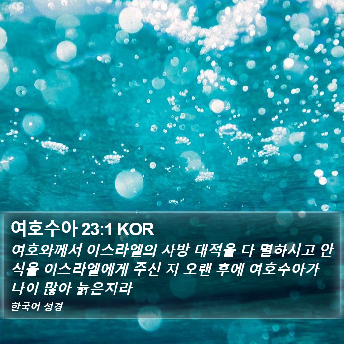 여호수아 23:1 KOR Bible Study