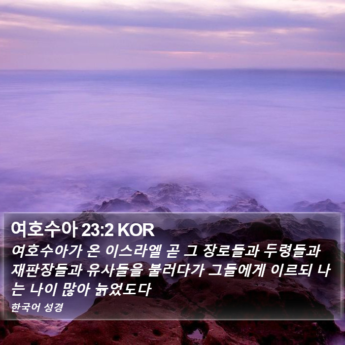 여호수아 23:2 KOR Bible Study