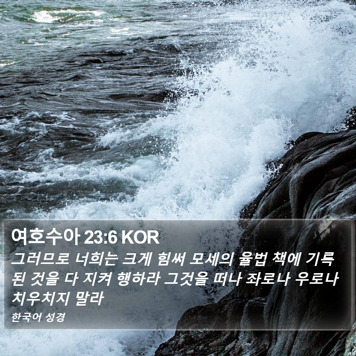 여호수아 23:6 KOR Bible Study