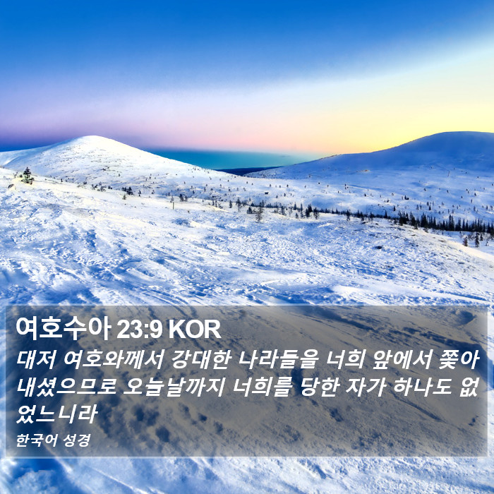 여호수아 23:9 KOR Bible Study