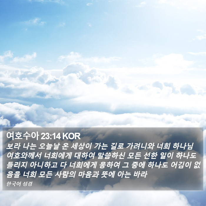 여호수아 23:14 KOR Bible Study