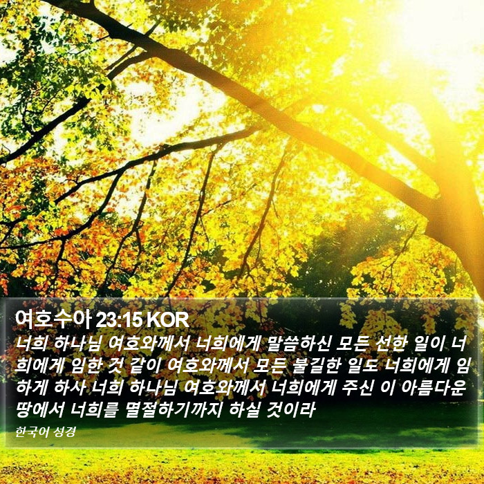 여호수아 23:15 KOR Bible Study