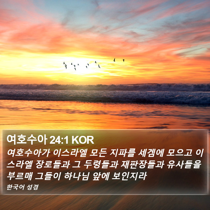 여호수아 24:1 KOR Bible Study