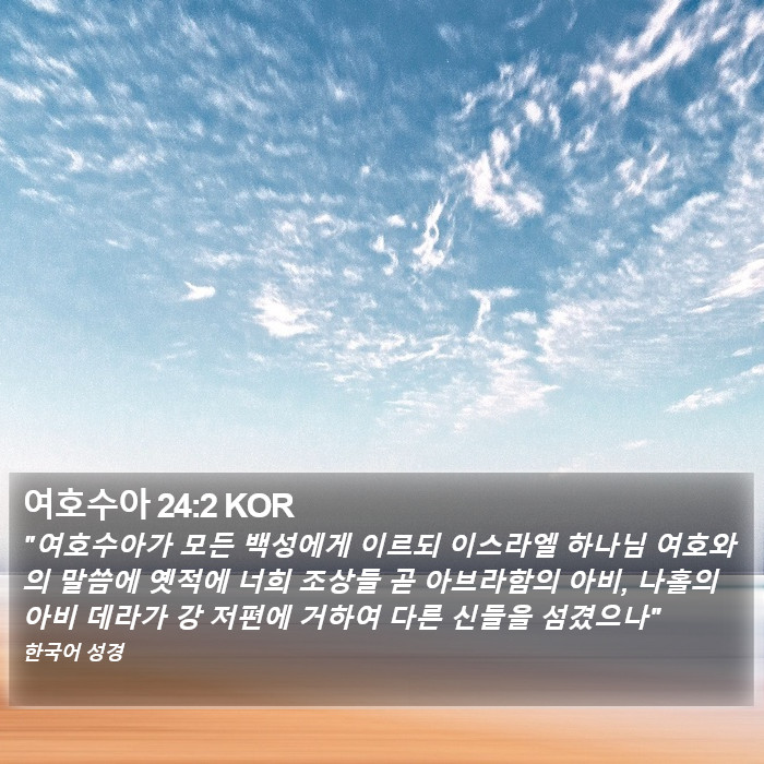 여호수아 24:2 KOR Bible Study