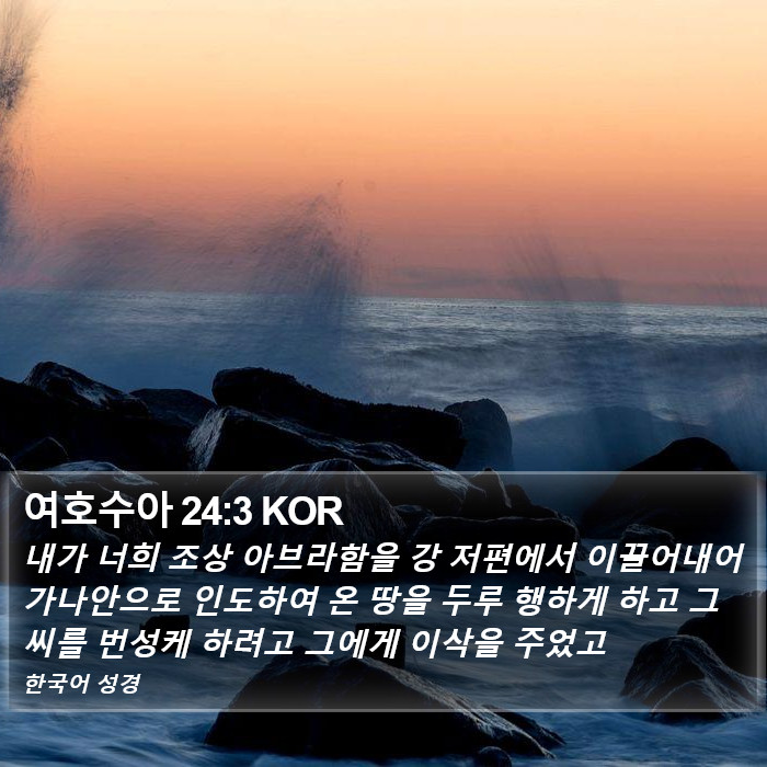 여호수아 24:3 KOR Bible Study