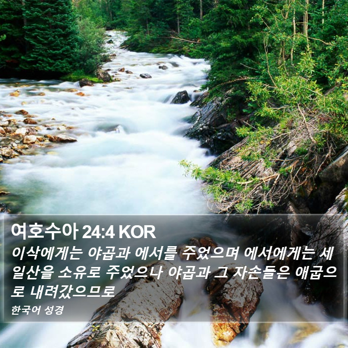 여호수아 24:4 KOR Bible Study