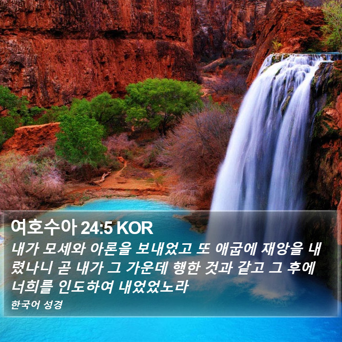 여호수아 24:5 KOR Bible Study