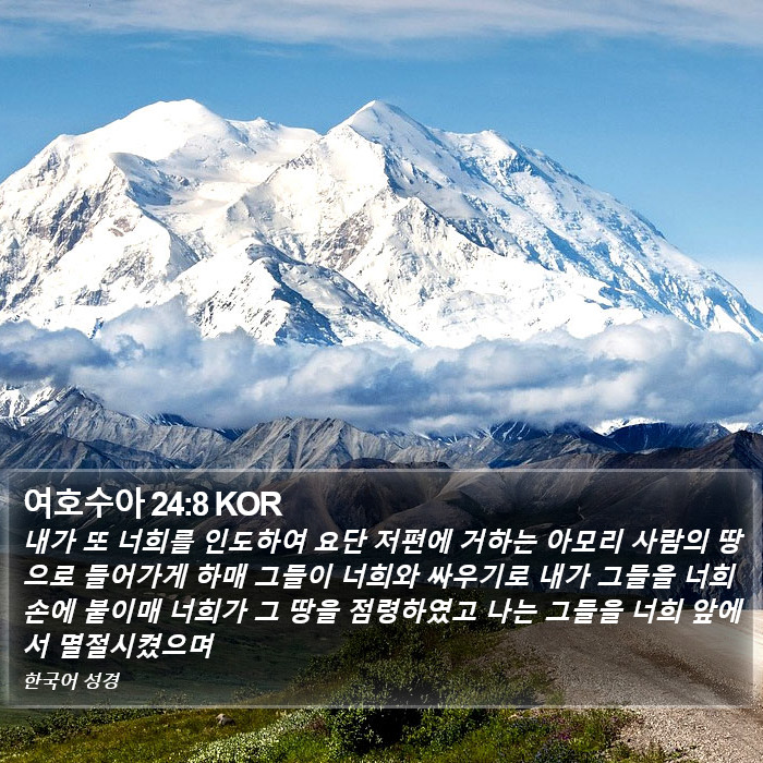 여호수아 24:8 KOR Bible Study