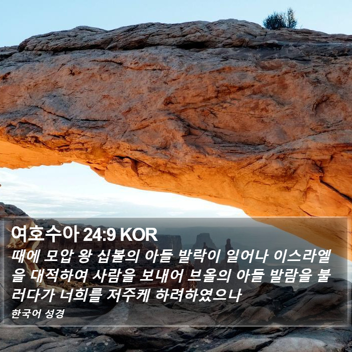 여호수아 24:9 KOR Bible Study