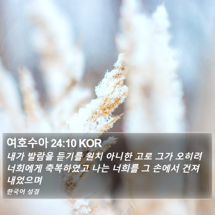 여호수아 24:10 KOR Bible Study