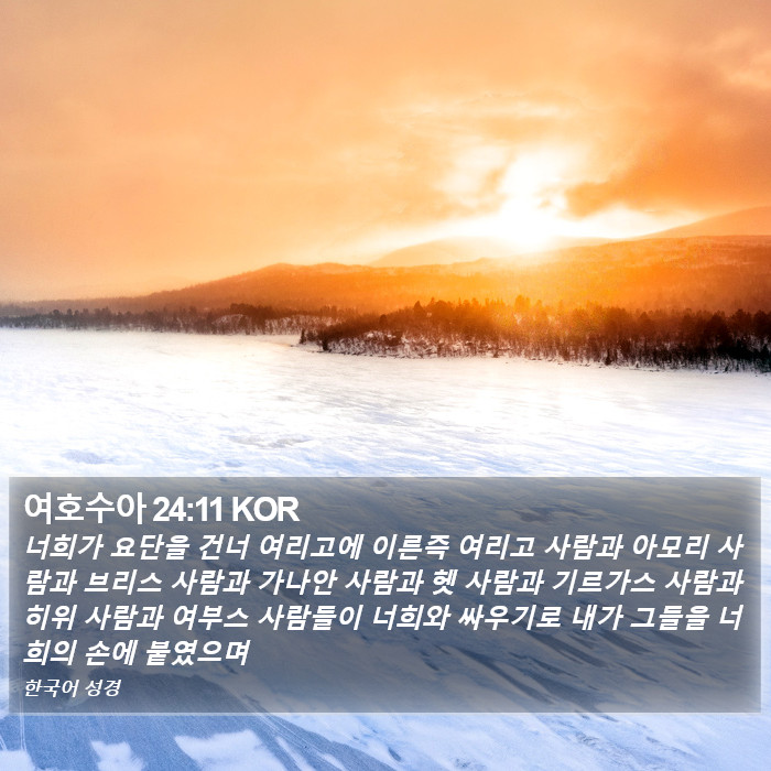 여호수아 24:11 KOR Bible Study