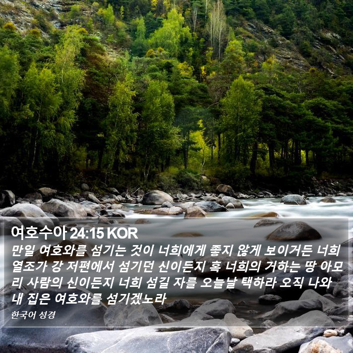 여호수아 24:15 KOR Bible Study