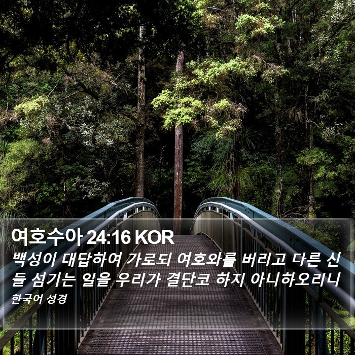 여호수아 24:16 KOR Bible Study