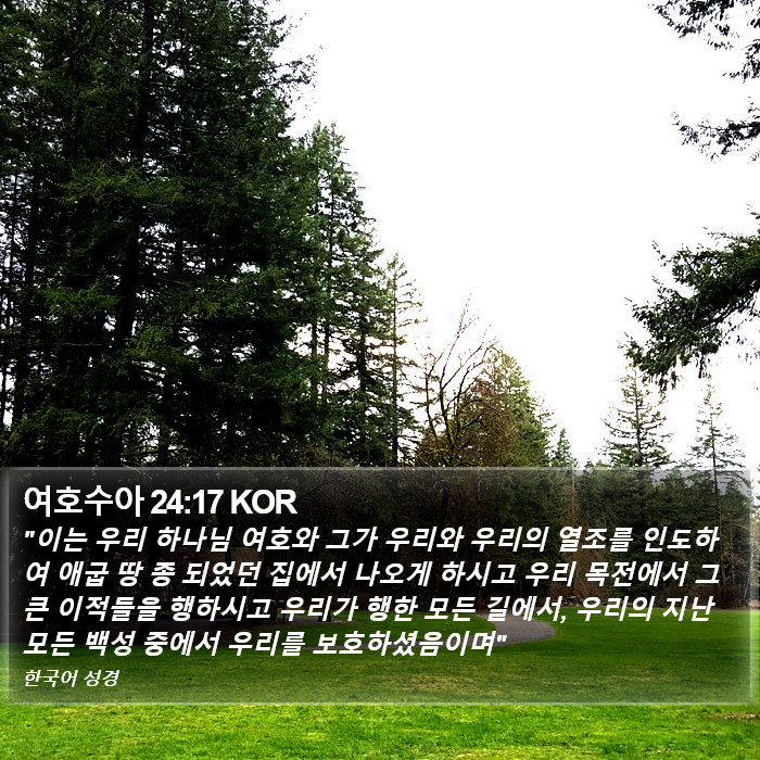 여호수아 24:17 KOR Bible Study