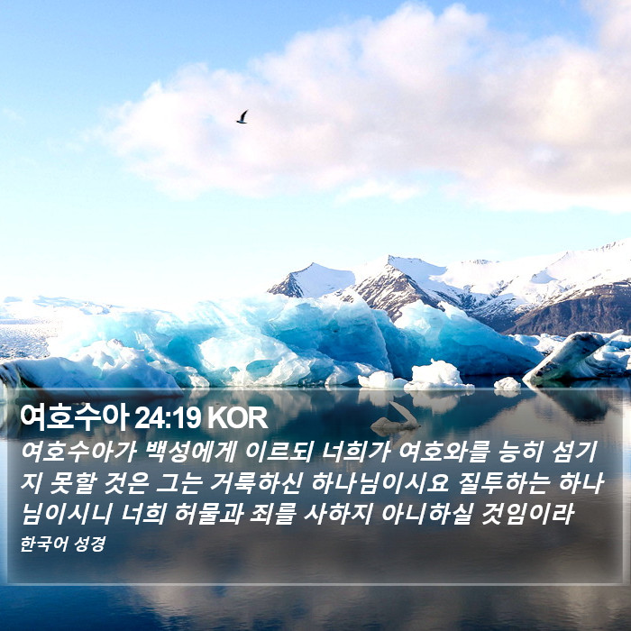 여호수아 24:19 KOR Bible Study