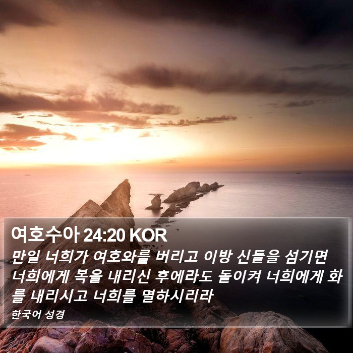 여호수아 24:20 KOR Bible Study