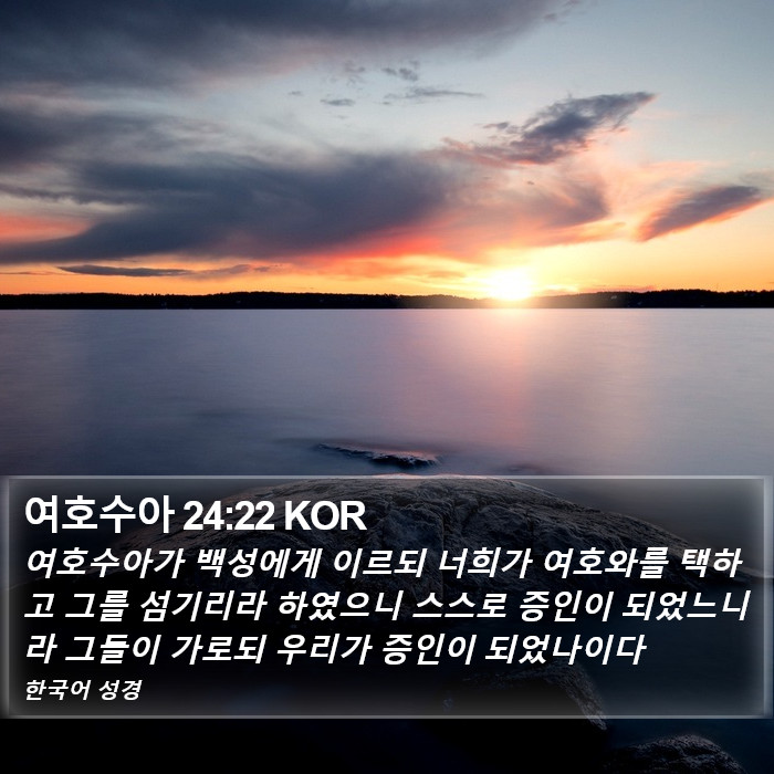 여호수아 24:22 KOR Bible Study