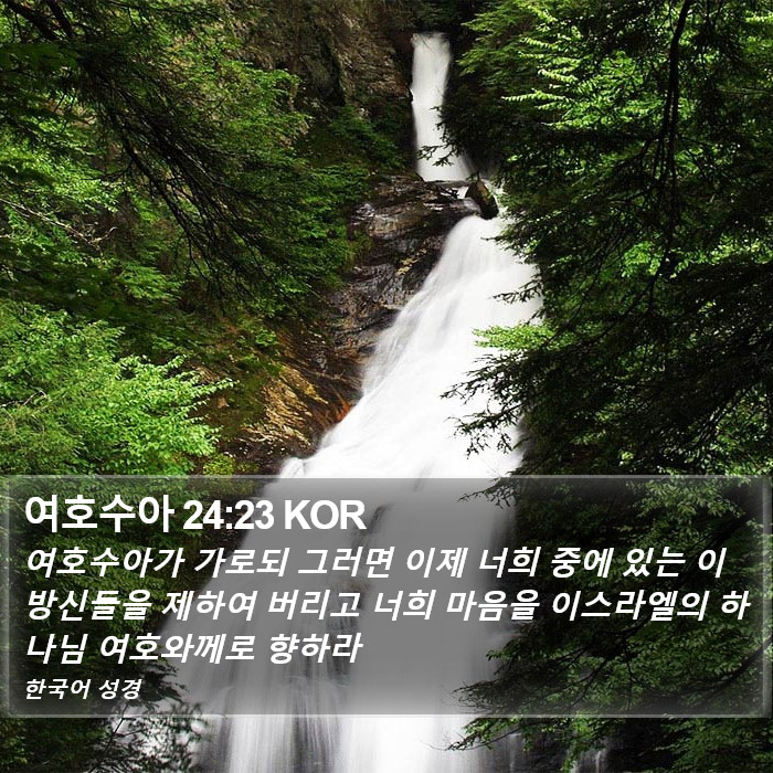 여호수아 24:23 KOR Bible Study