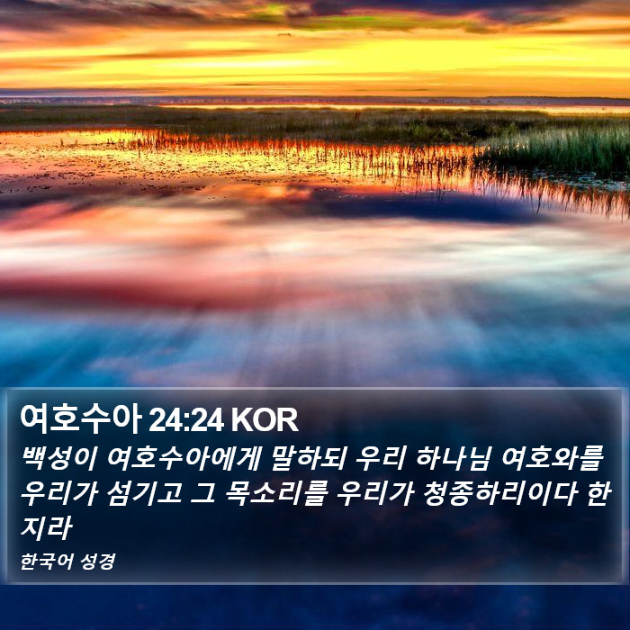 여호수아 24:24 KOR Bible Study