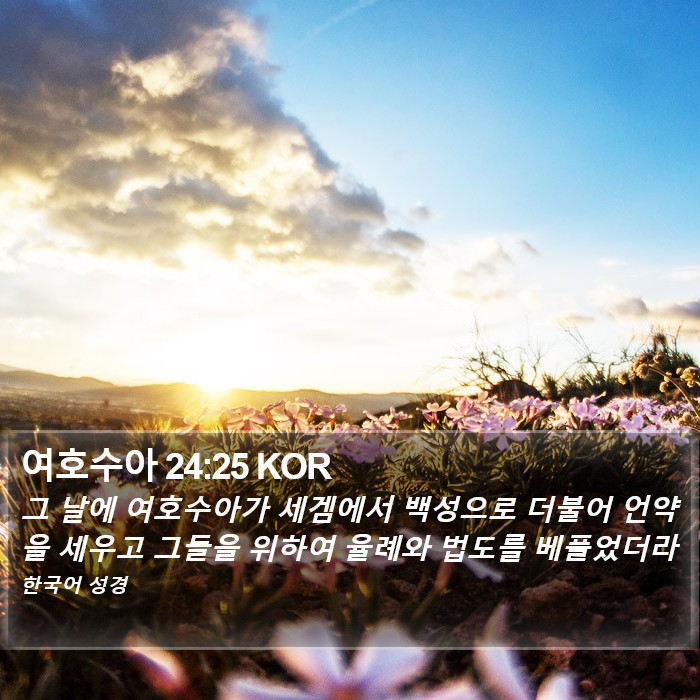 여호수아 24:25 KOR Bible Study