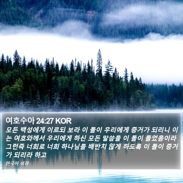 여호수아 24:27 KOR Bible Study