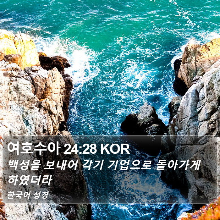 여호수아 24:28 KOR Bible Study