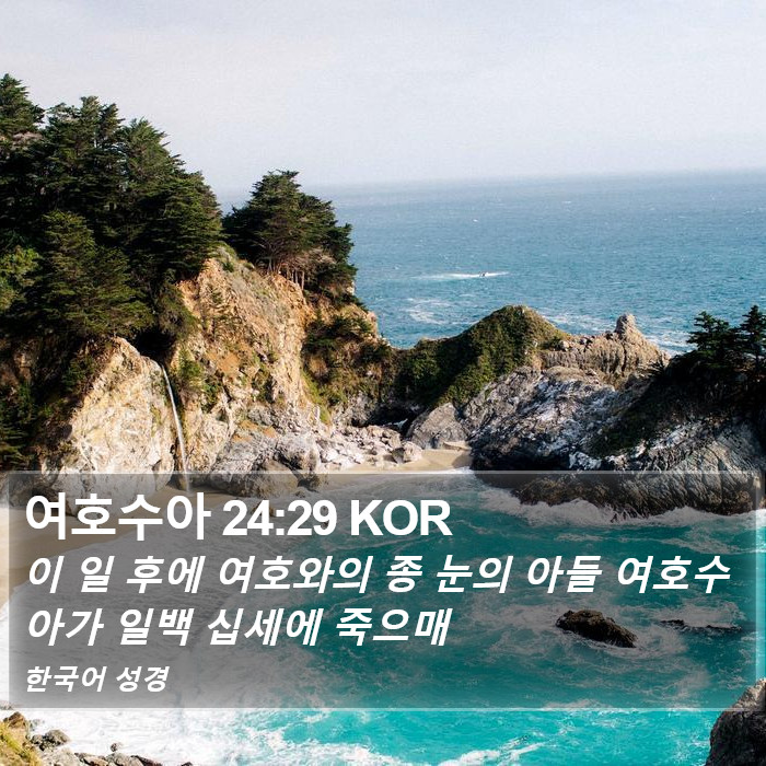 여호수아 24:29 KOR Bible Study