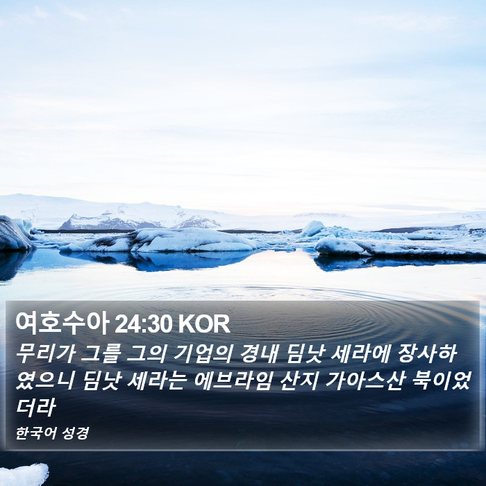 여호수아 24:30 KOR Bible Study