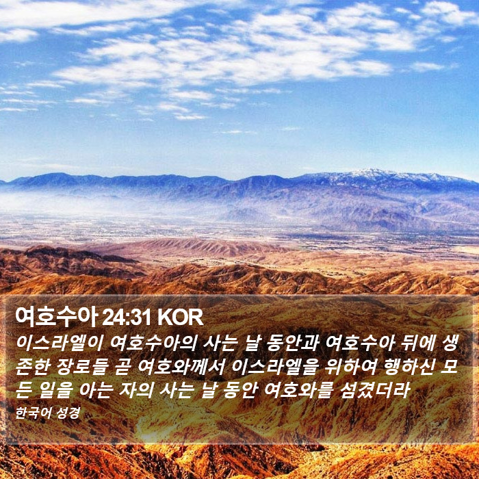 여호수아 24:31 KOR Bible Study