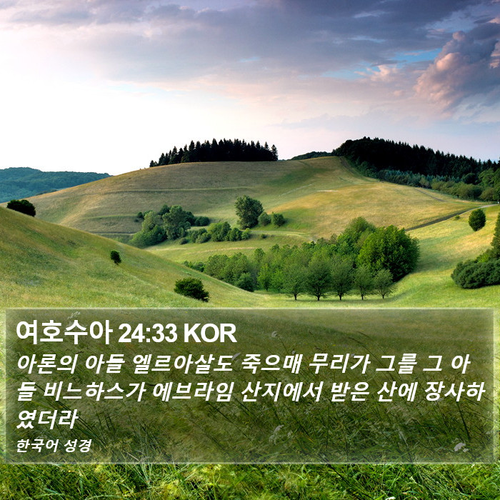 여호수아 24:33 KOR Bible Study