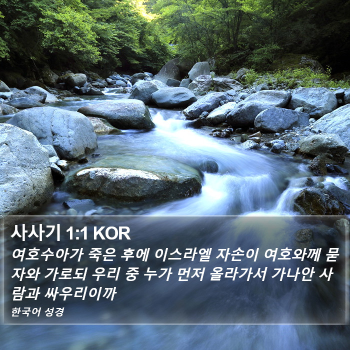 사사기 1:1 KOR Bible Study