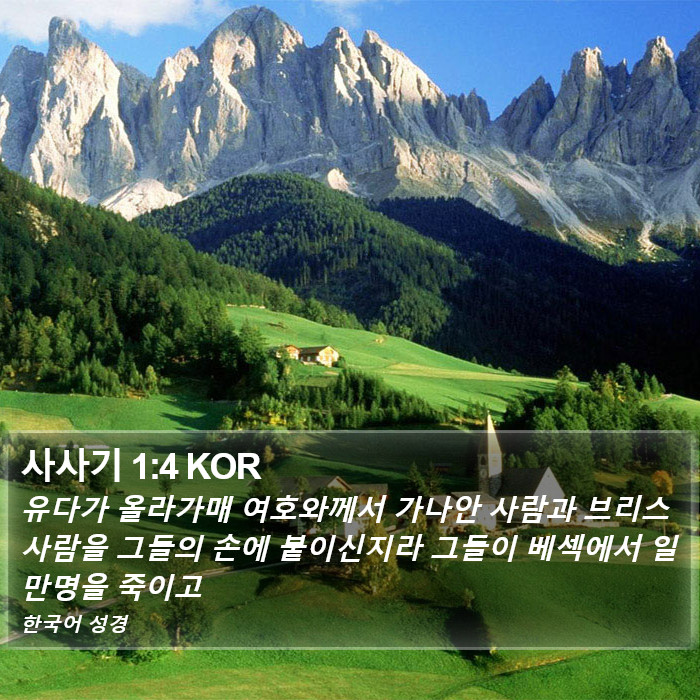 사사기 1:4 KOR Bible Study