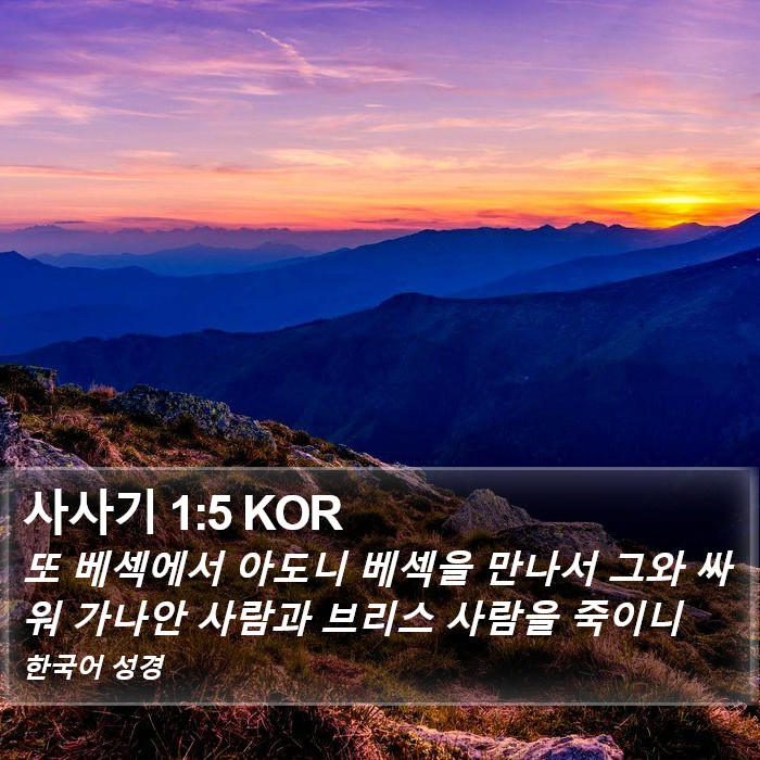 사사기 1:5 KOR Bible Study