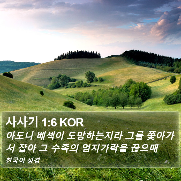 사사기 1:6 KOR Bible Study